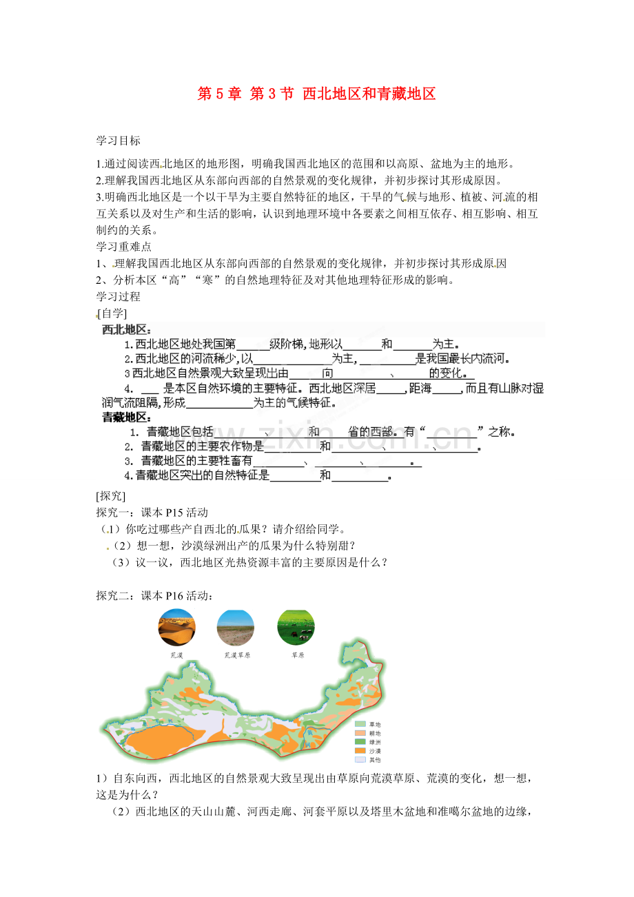 广东省深圳市文汇中学八年级地理下册 第5章 第3节 西北地区和青藏地区指导教学书 新人教版.doc_第1页