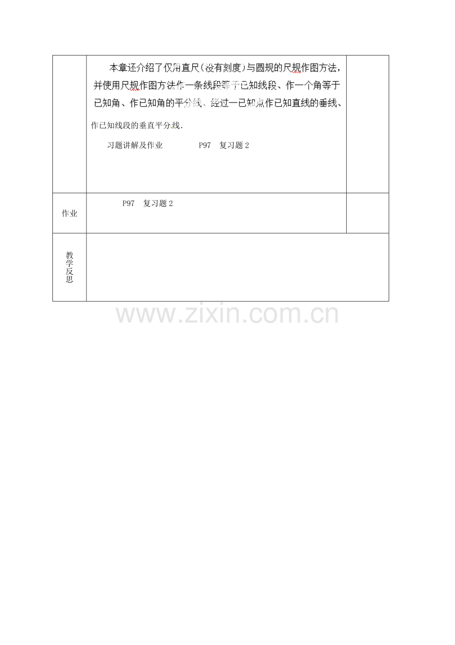 湖南省蓝山县第一中学八年级数学上册 第2章《三角形》小结与复习（第1课时）教案 （新版）湘教版.doc_第2页