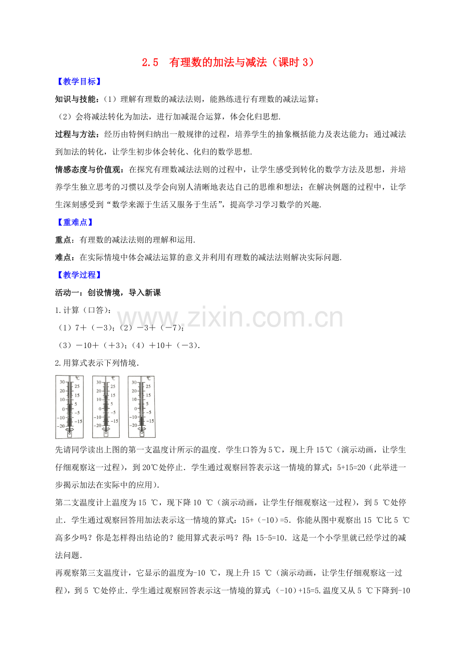 七年级数学上册 第2章 有理数 2.5 有理数的加法与减法（课时3）教案 （新版）苏科版-（新版）苏科版初中七年级上册数学教案.doc_第1页
