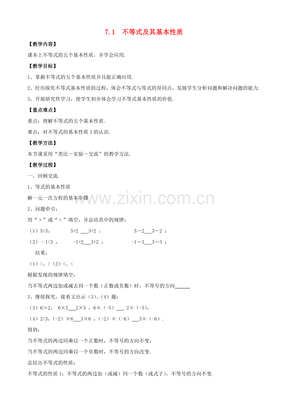 七年级数学下册 第7章 一元一次不等式和不等式组 7.1 不等式及其基本性质教案 （新版）沪科版-（新版）沪科版初中七年级下册数学教案.doc_第1页