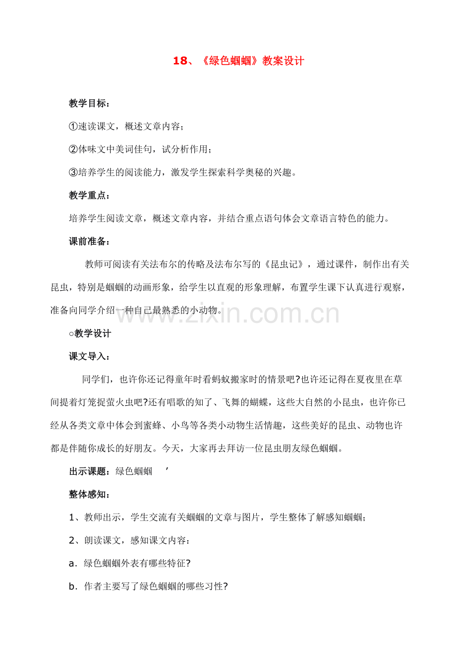 七年级语文下册 18绿色蝈蝈 教案人教版.doc_第1页