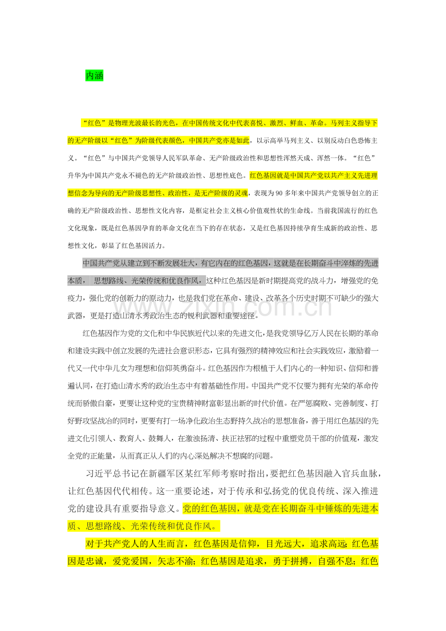 传承红色基因资料集会.doc_第1页