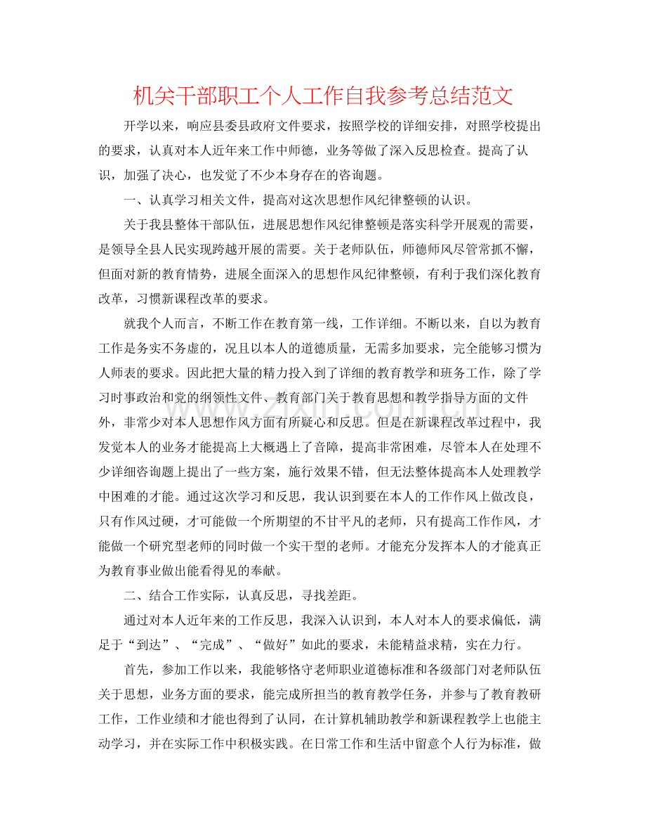 机关干部职工个人工作自我参考总结范文.docx_第1页