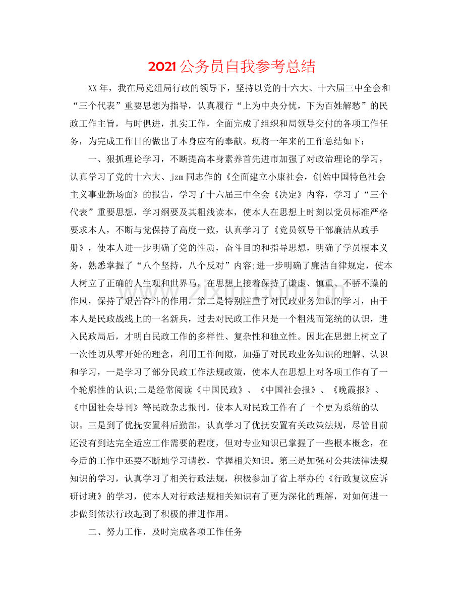 公务员自我参考总结.docx_第1页