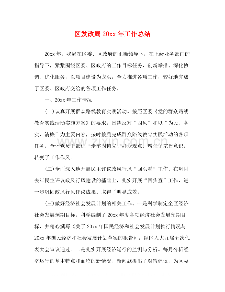 区发改局工作总结.docx_第1页