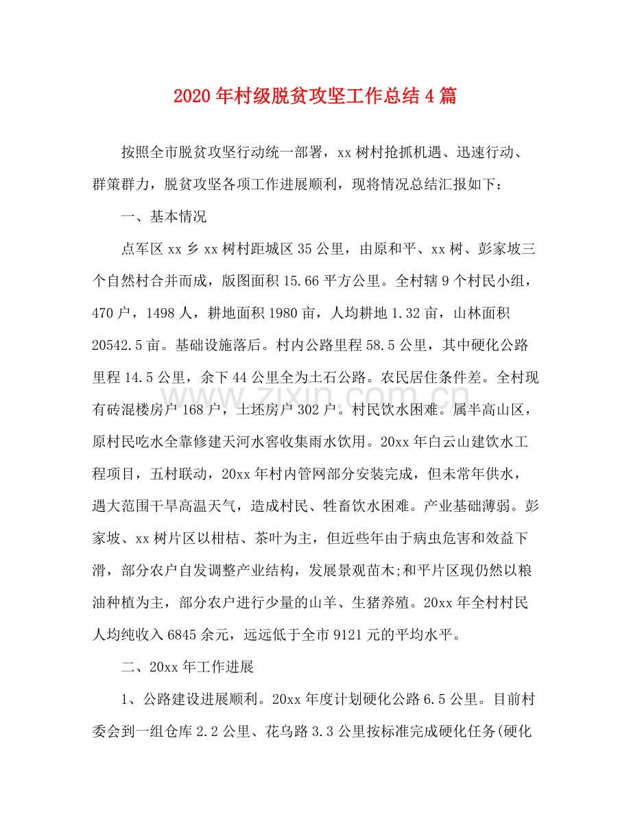 2020年村级脱贫攻坚工作总结4篇.docx_第1页