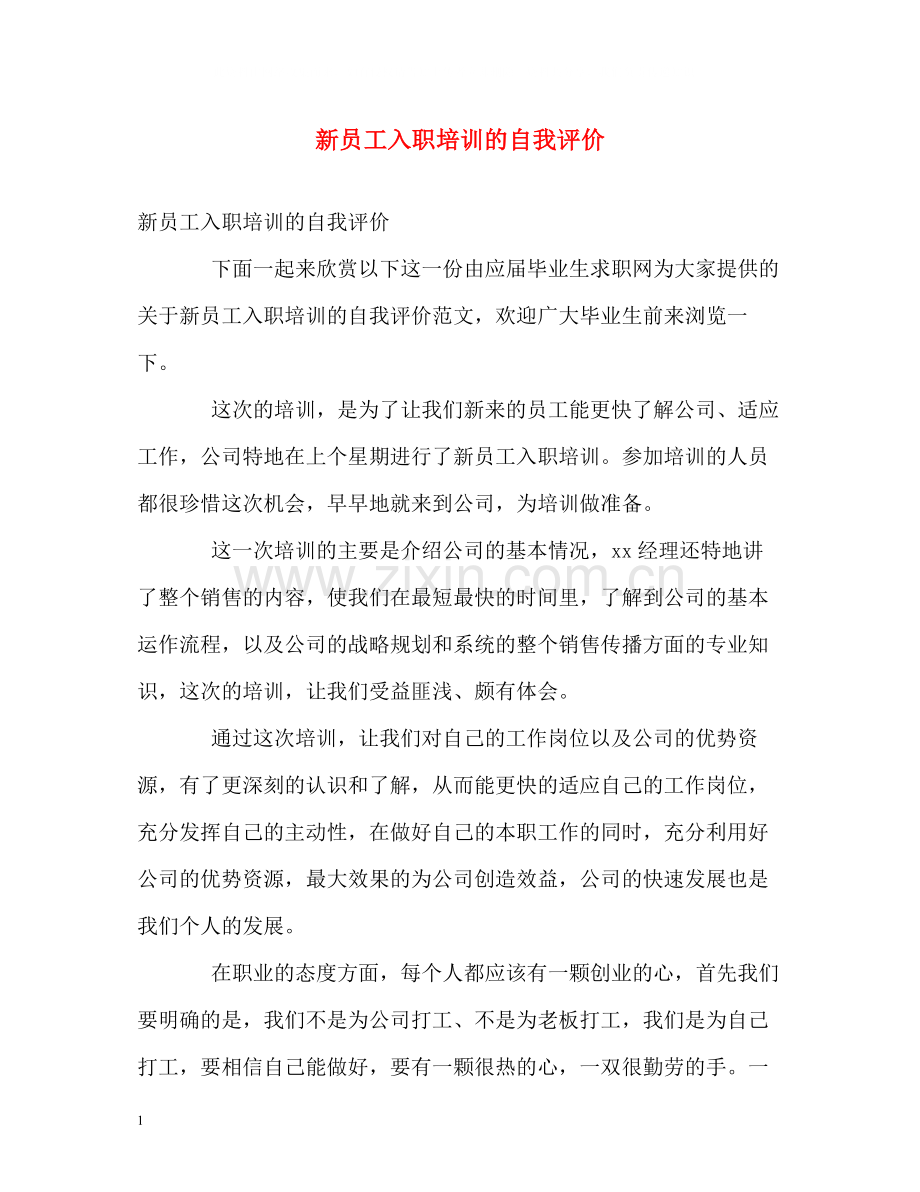 新员工入职培训的自我评价.docx_第1页