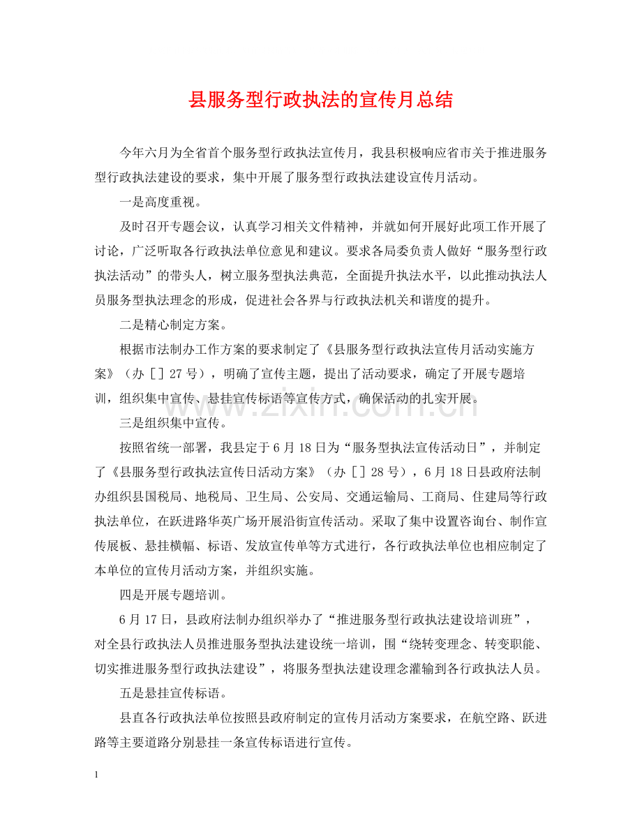 县服务型行政执法的宣传月总结.docx_第1页
