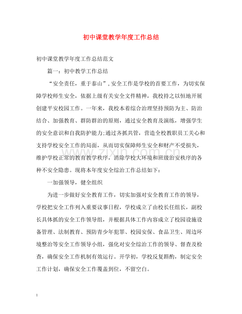 初中课堂教学年度工作总结.docx_第1页