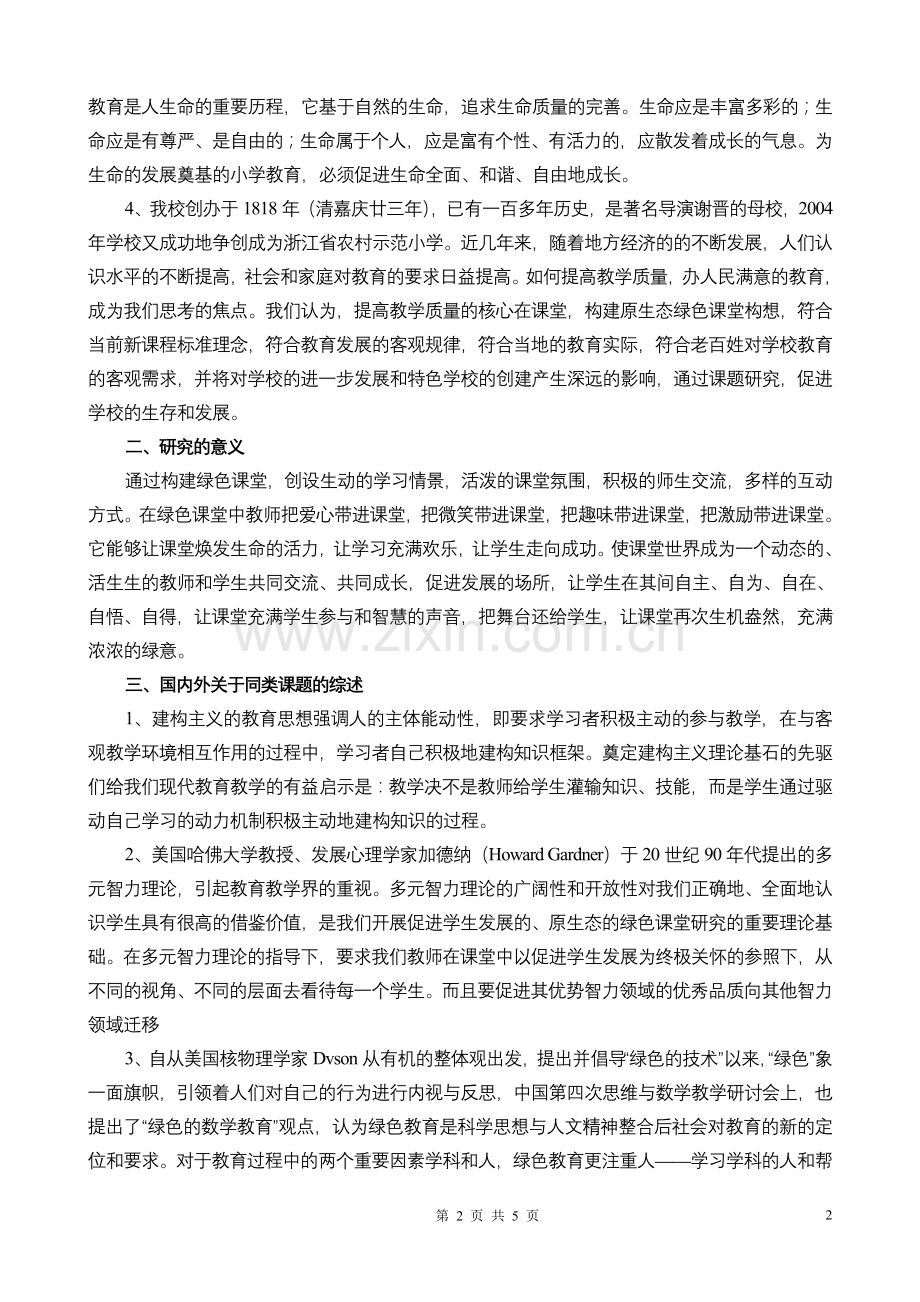 “原生态绿色课堂的构建”课题研究方案.doc_第2页