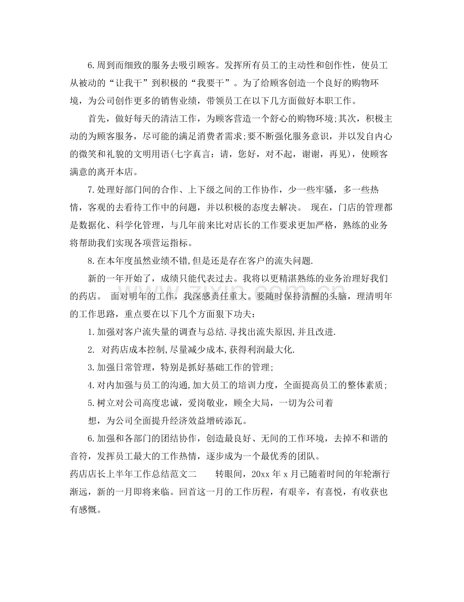 药店店长上半年工作总结 .docx_第2页