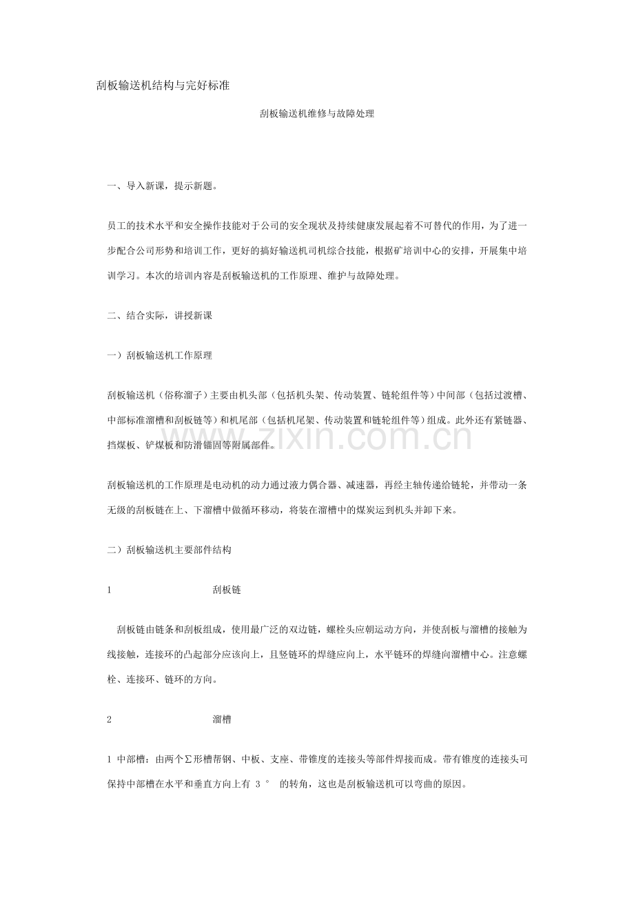 刮板输送机结构与完好标准[1].doc_第1页