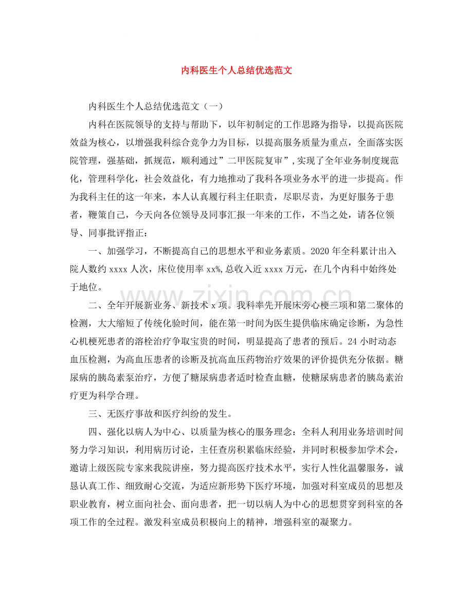 内科医生个人总结优选范文.docx_第1页