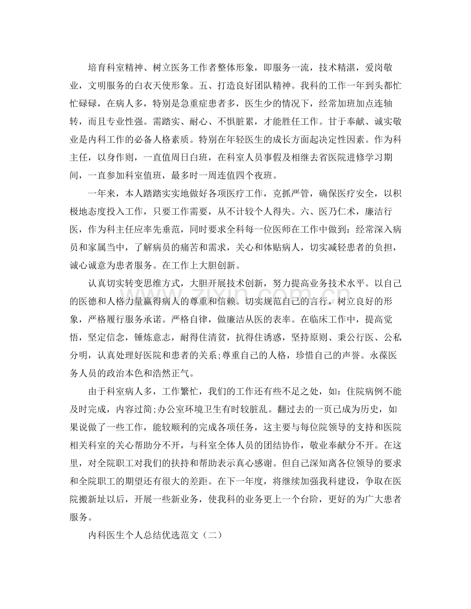 内科医生个人总结优选范文.docx_第2页