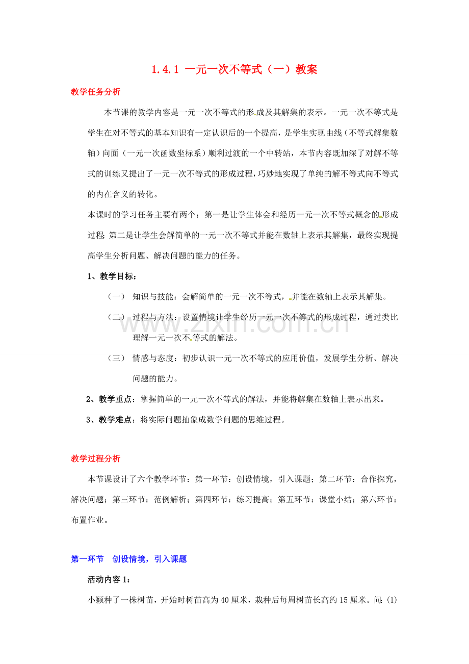 甘肃省张掖市临泽县第二中学八年级数学下册 1.4.1 一元一次不等式（一）教案 北师大版.doc_第1页