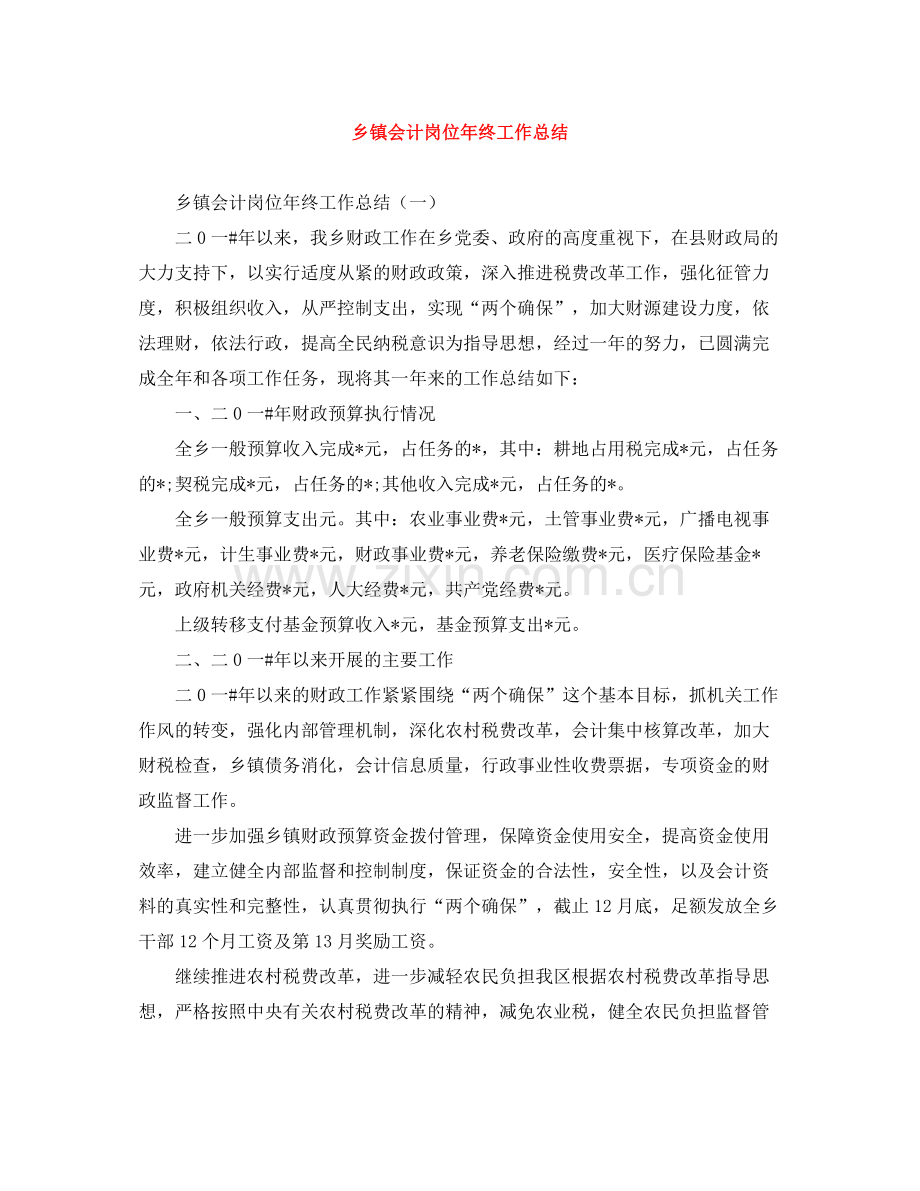 乡镇会计岗位年终工作总结.docx_第1页