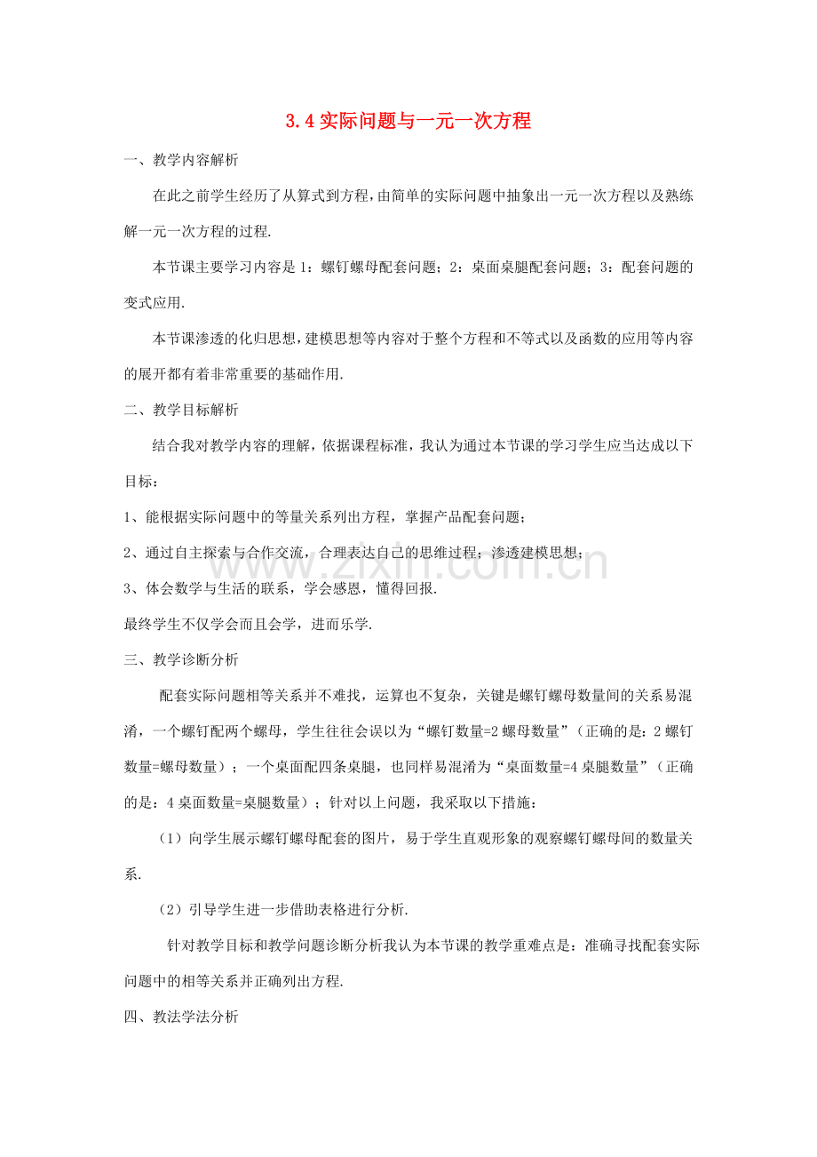 河南省安阳市第三十二中学七年级数学上册 3.4 实际问题与一元一次方程（第1课时）说课稿 （新版）新人教版.doc_第1页