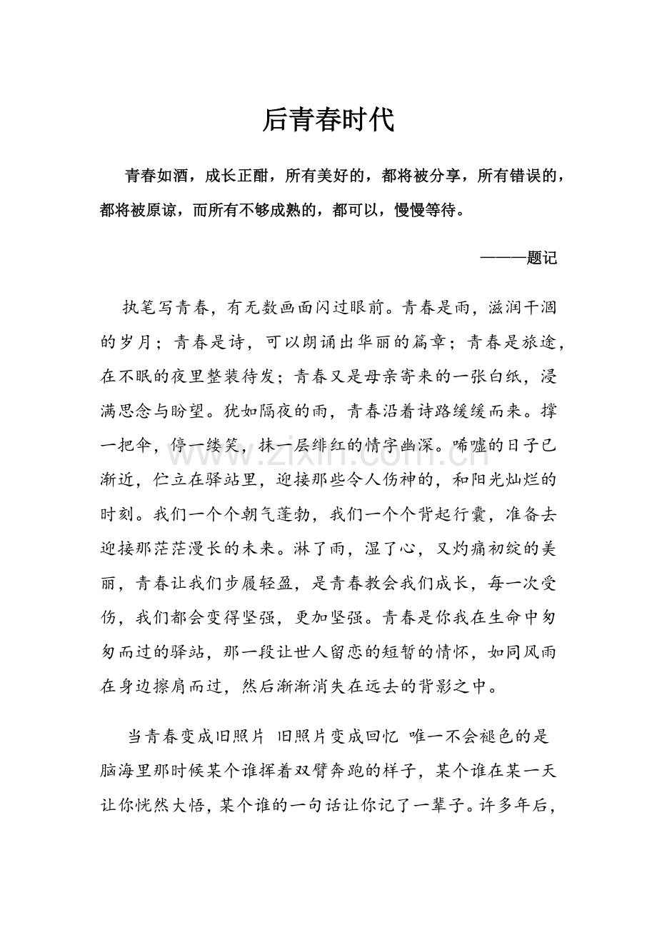 后青春时代.docx_第1页