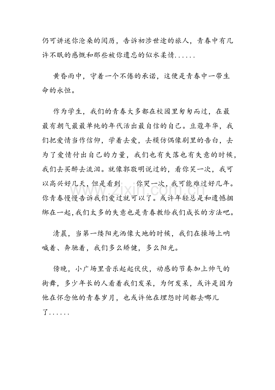 后青春时代.docx_第2页