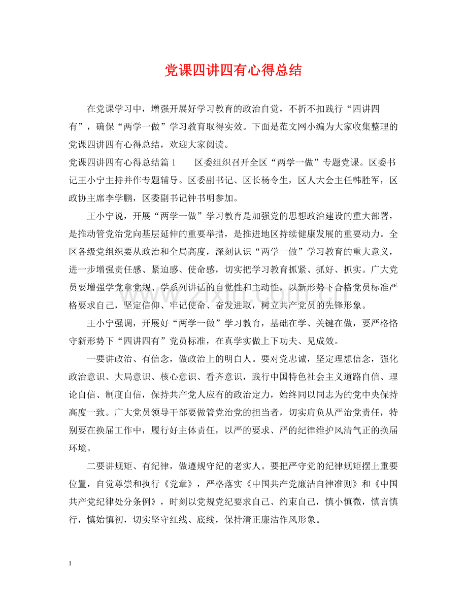 党课四讲四有心得总结.docx_第1页