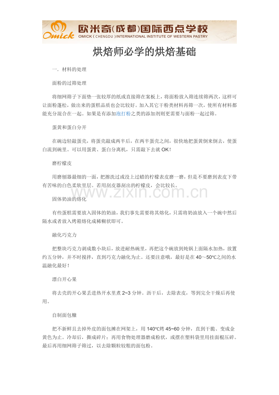 烘焙师必学的烘焙基础.doc_第1页