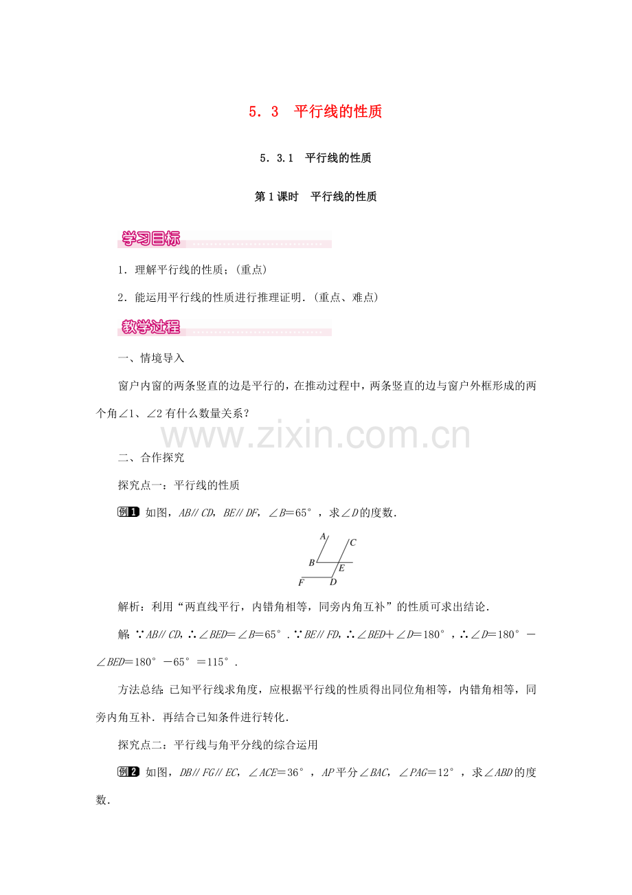 春七年级数学下册 第五章 相交线与平行线 5.3 平行线的性质 5.3.1 平行线的性质 第1课时 平行线的性质教案1 （新版）新人教版-（新版）新人教版初中七年级下册数学教案.doc_第1页
