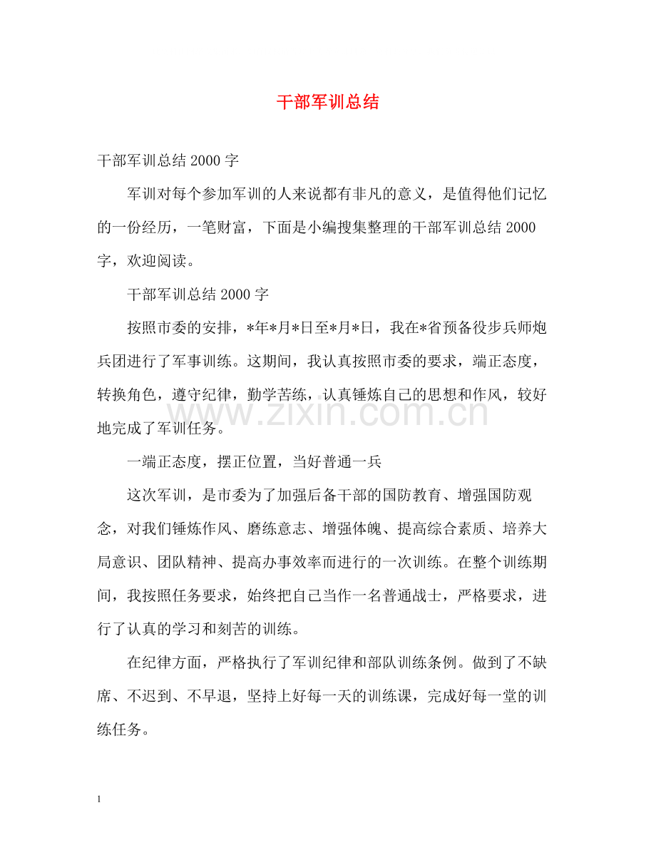 干部军训总结.docx_第1页
