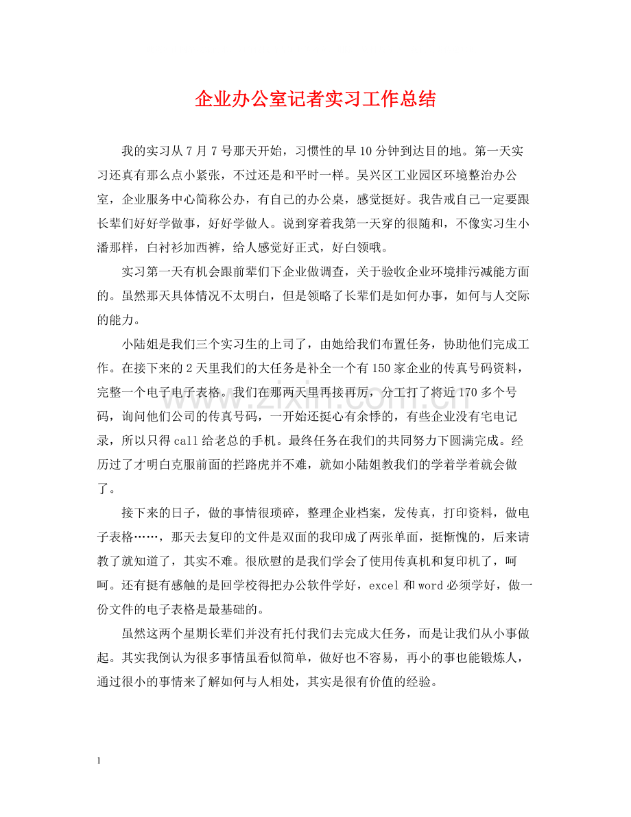 企业办公室记者实习工作总结.docx_第1页