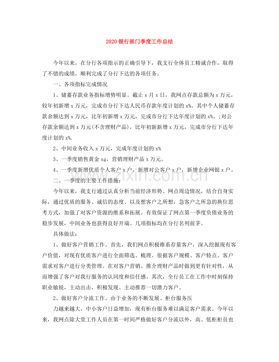 银行部门季度工作总结.docx_第1页