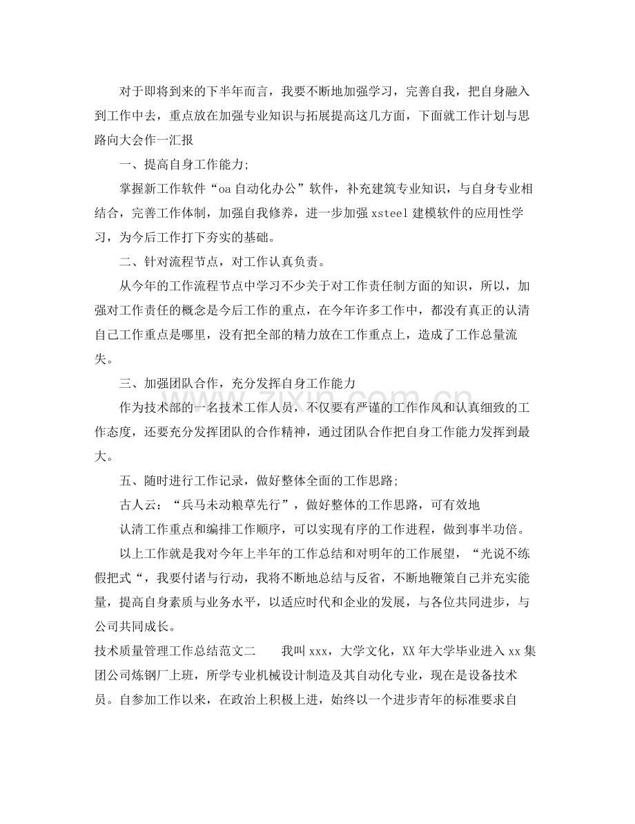 技术质量管理工作总结 .docx_第2页