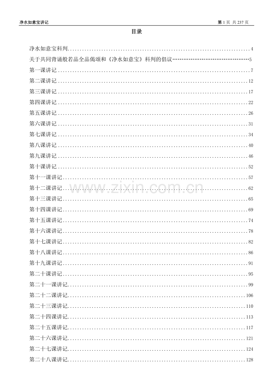 净水如意宝讲记大全.doc_第1页
