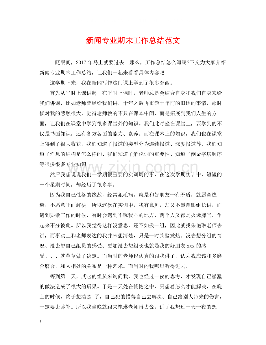 新闻专业期末工作总结范文.docx_第1页