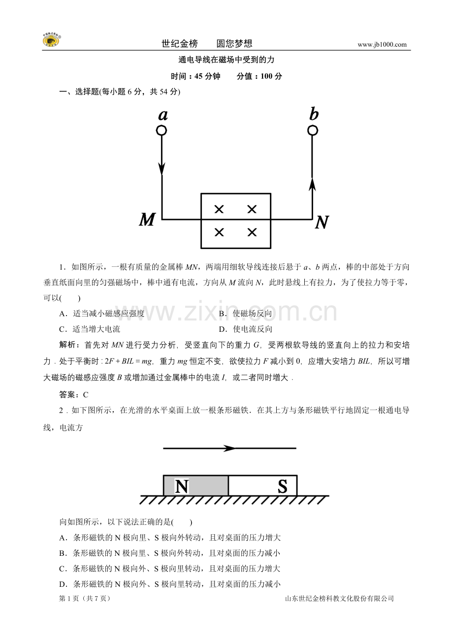 物理：3-4通电导线在磁场中受到的力试题(人教版选修3-1).doc_第1页