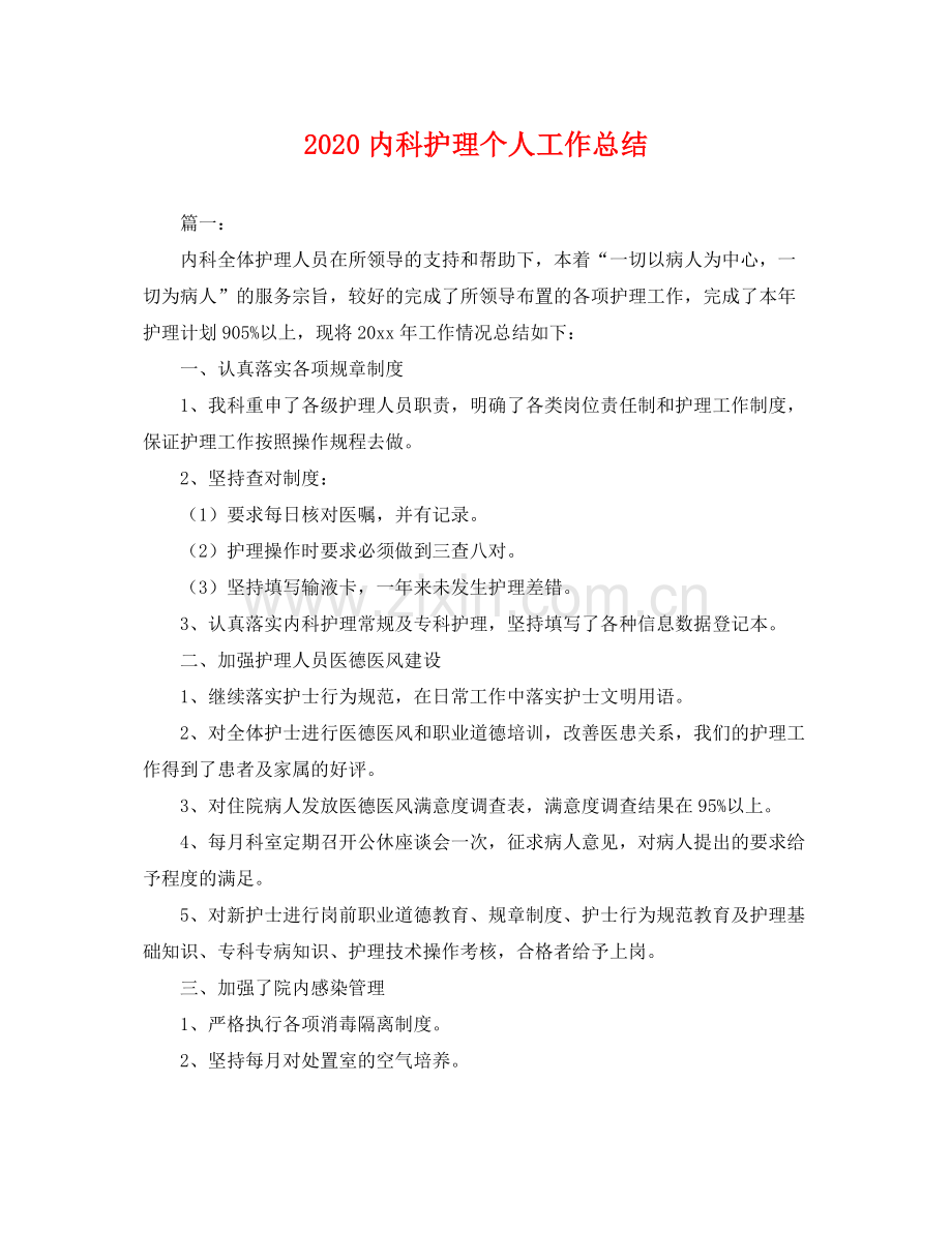 内科护理个人工作总结 .docx_第1页