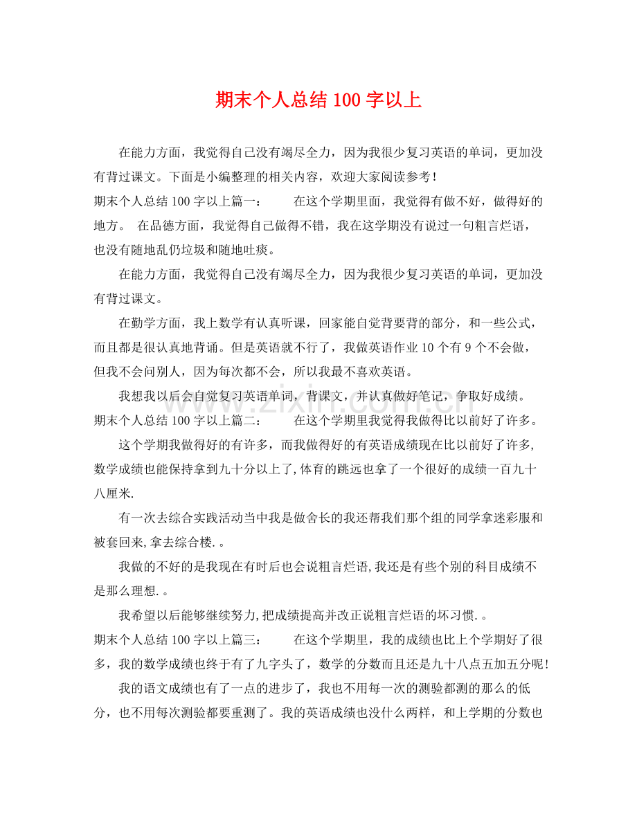 期末个人总结100字以上 .docx_第1页