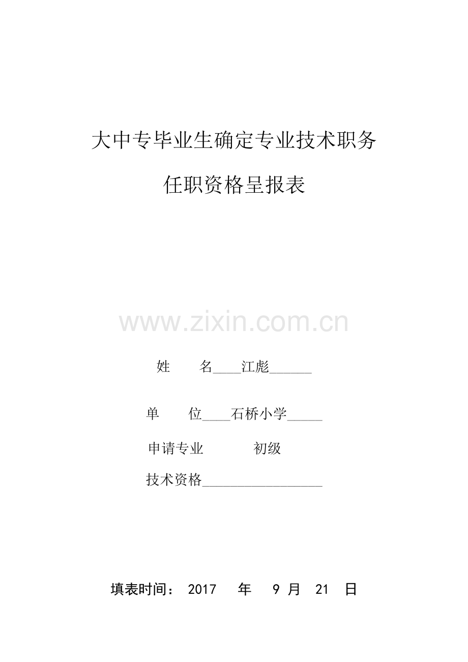 江彪大中专毕业生确定专业技术职务任职资格呈报表.docx_第1页