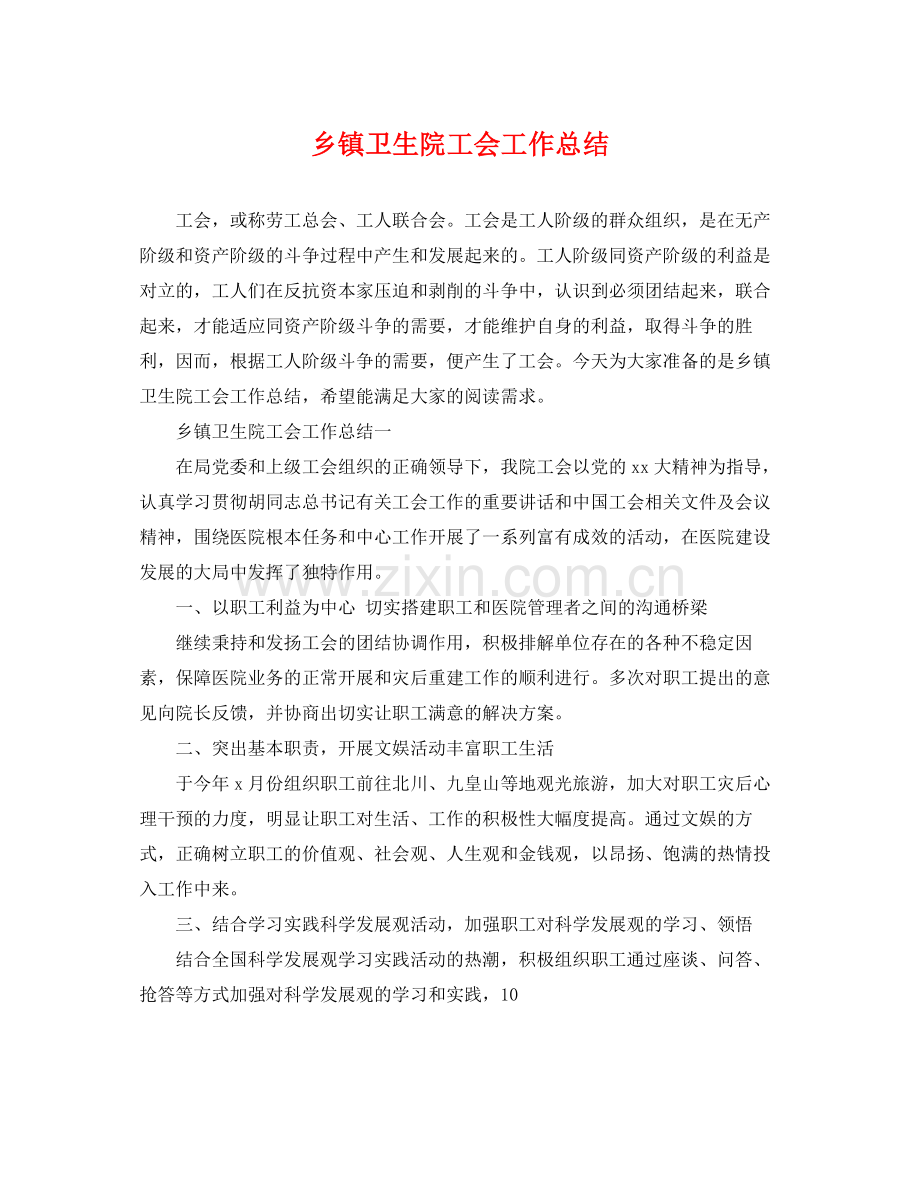 乡镇卫生院工会工作总结 .docx_第1页