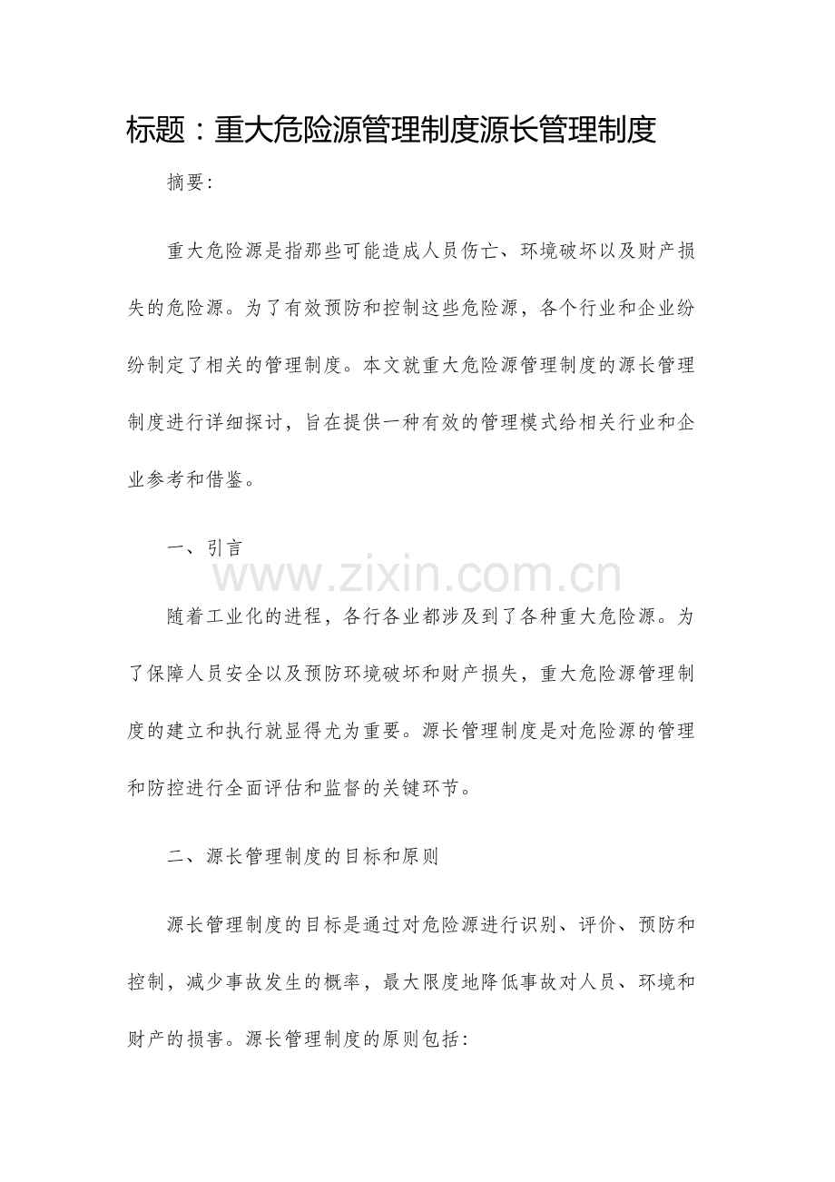 重大危险源管理制度源长管理制度.docx_第1页