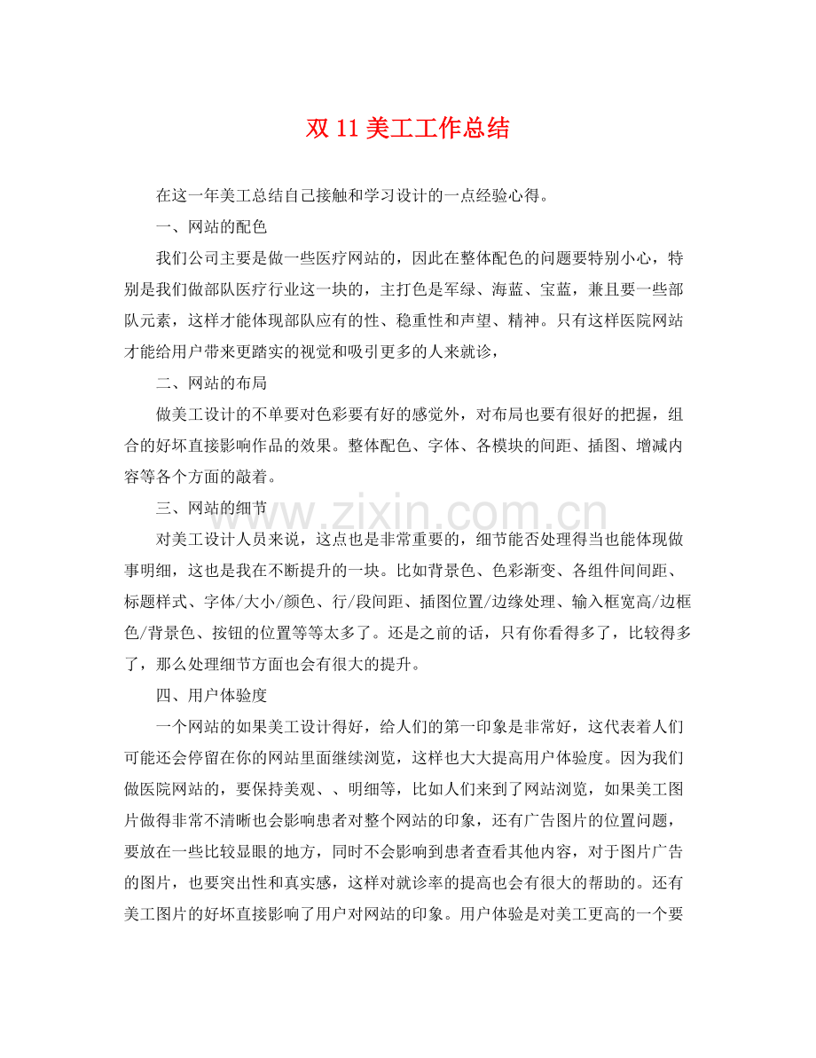 双11美工工作总结 .docx_第1页