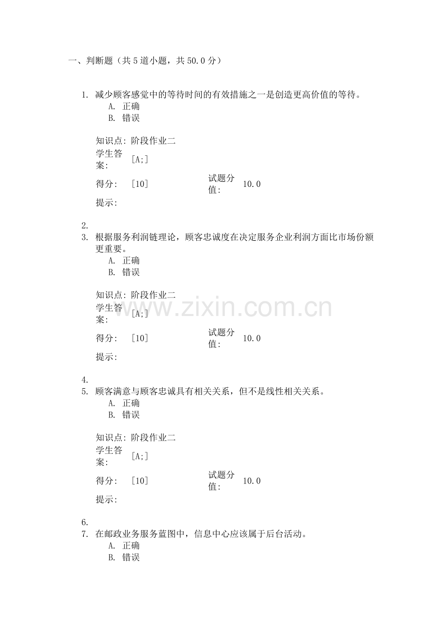北邮网校 服务营销管理基础 阶段作业二.docx_第1页