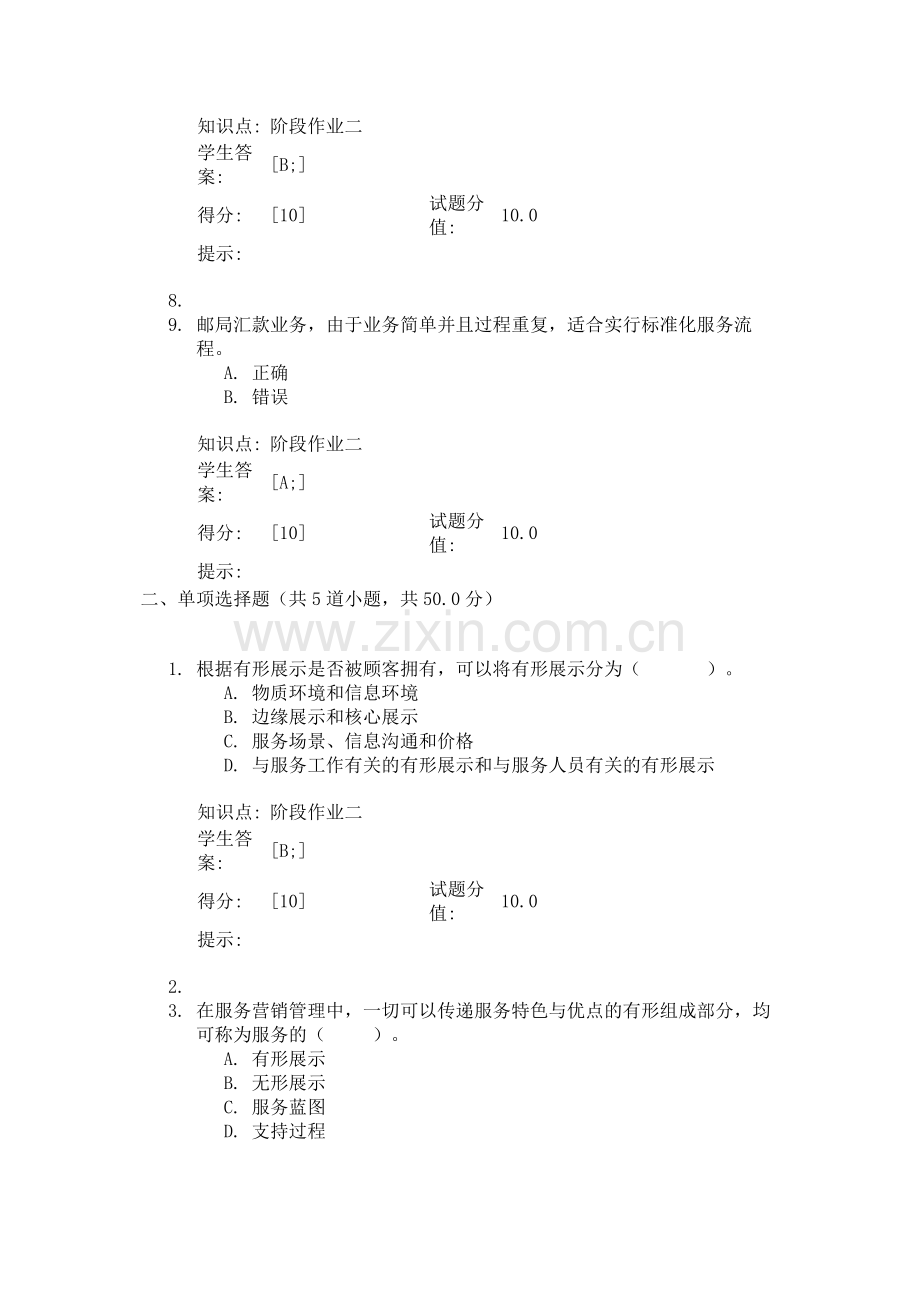 北邮网校 服务营销管理基础 阶段作业二.docx_第2页