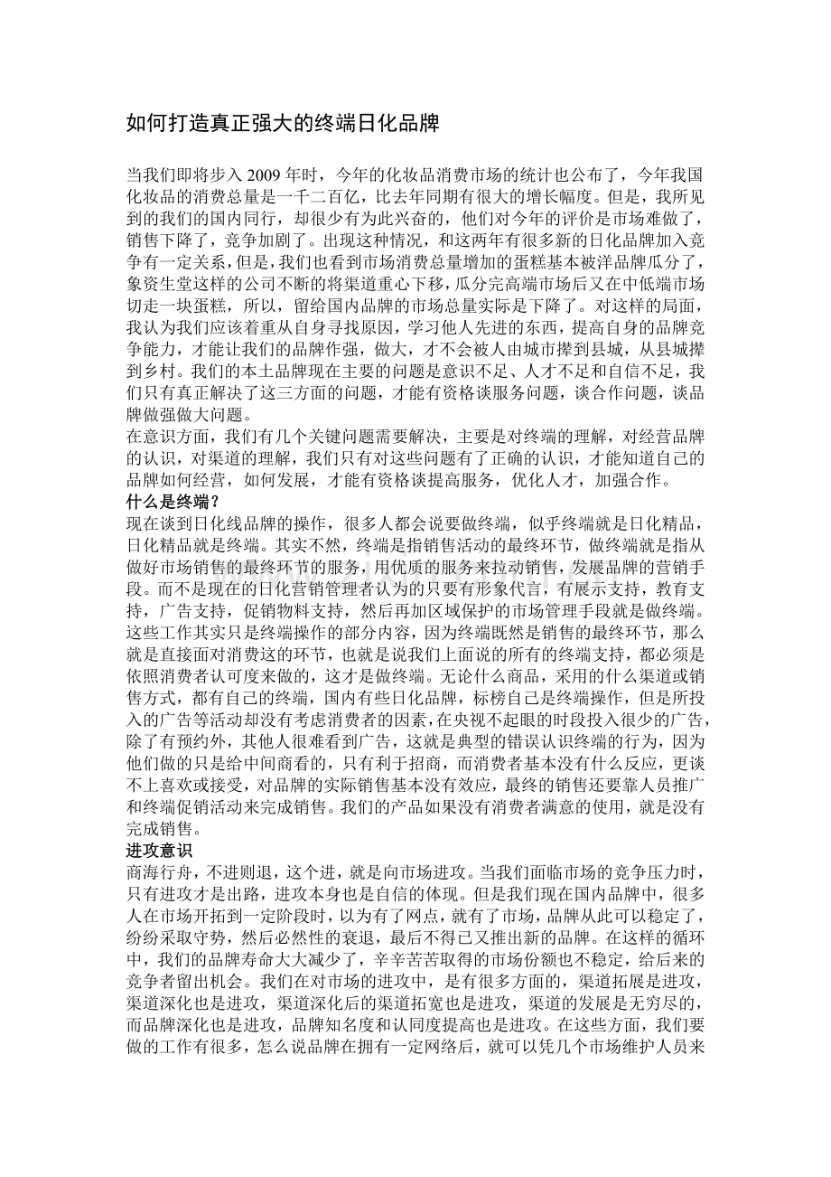 如何打造真正强大的终端日化品牌.doc_第1页