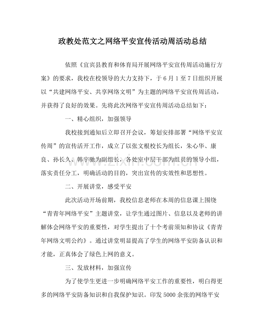 政教处范文网络安全宣传活动周活动总结.docx_第1页
