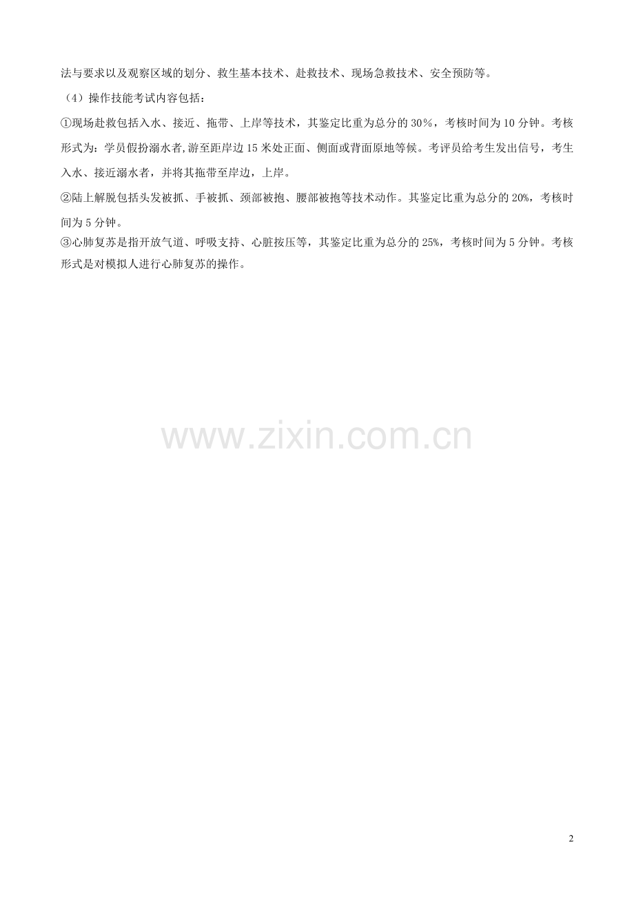 各级别游泳救生员操作技能考核内容及标准.doc_第2页