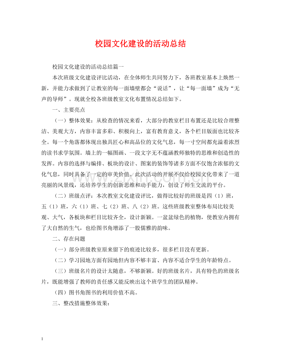 校园文化建设的活动总结.docx_第1页