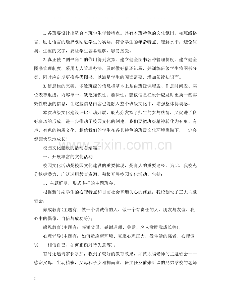 校园文化建设的活动总结.docx_第2页
