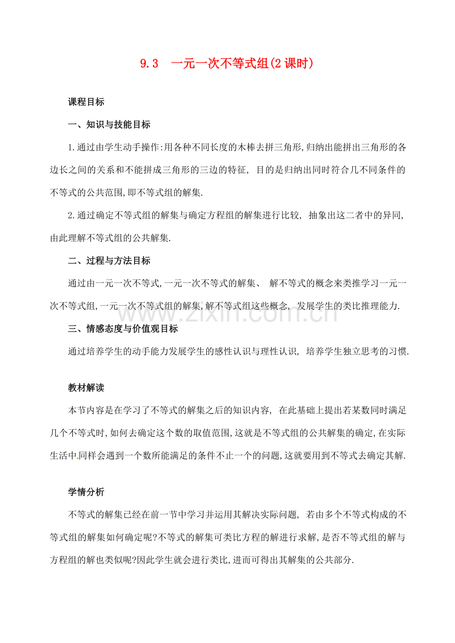 黑龙江省虎林市八五零农场学校七年级数学下册 9.3一元一次不等式组(2课时)- 教案 人教新课标版.doc_第1页