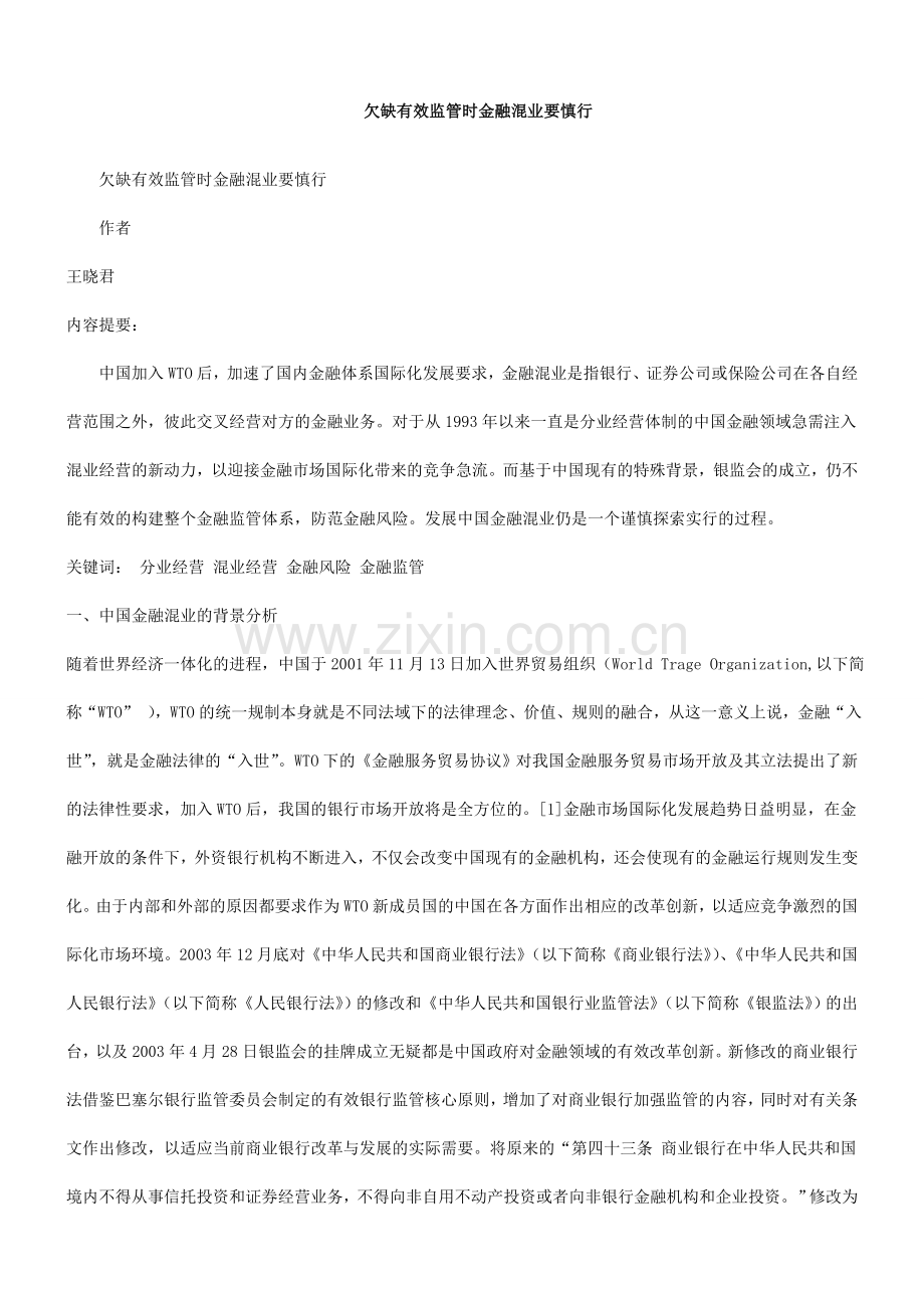 要慎行欠缺有效监管时金融混业.doc_第1页