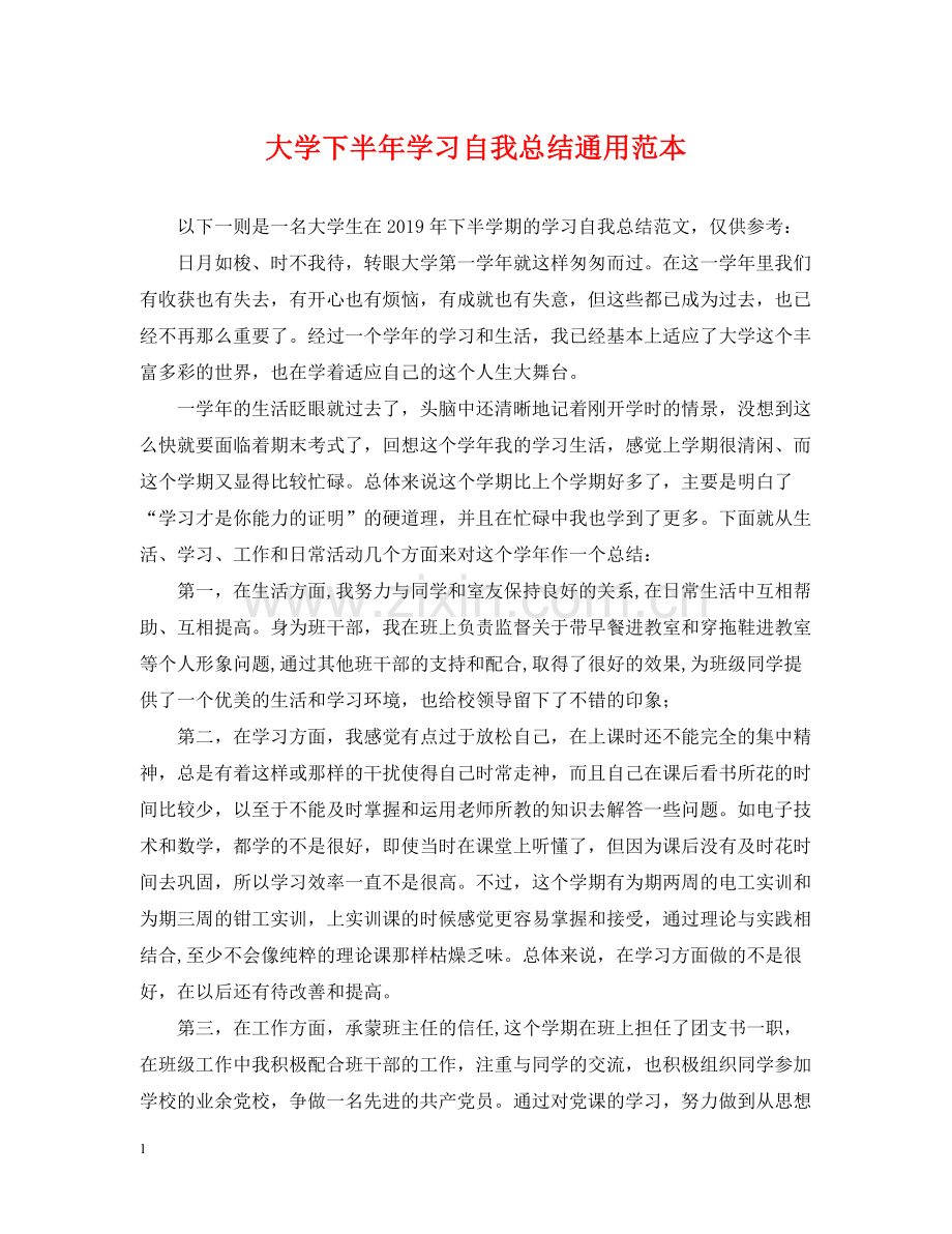 大学下半年学习自我总结通用范本.docx_第1页