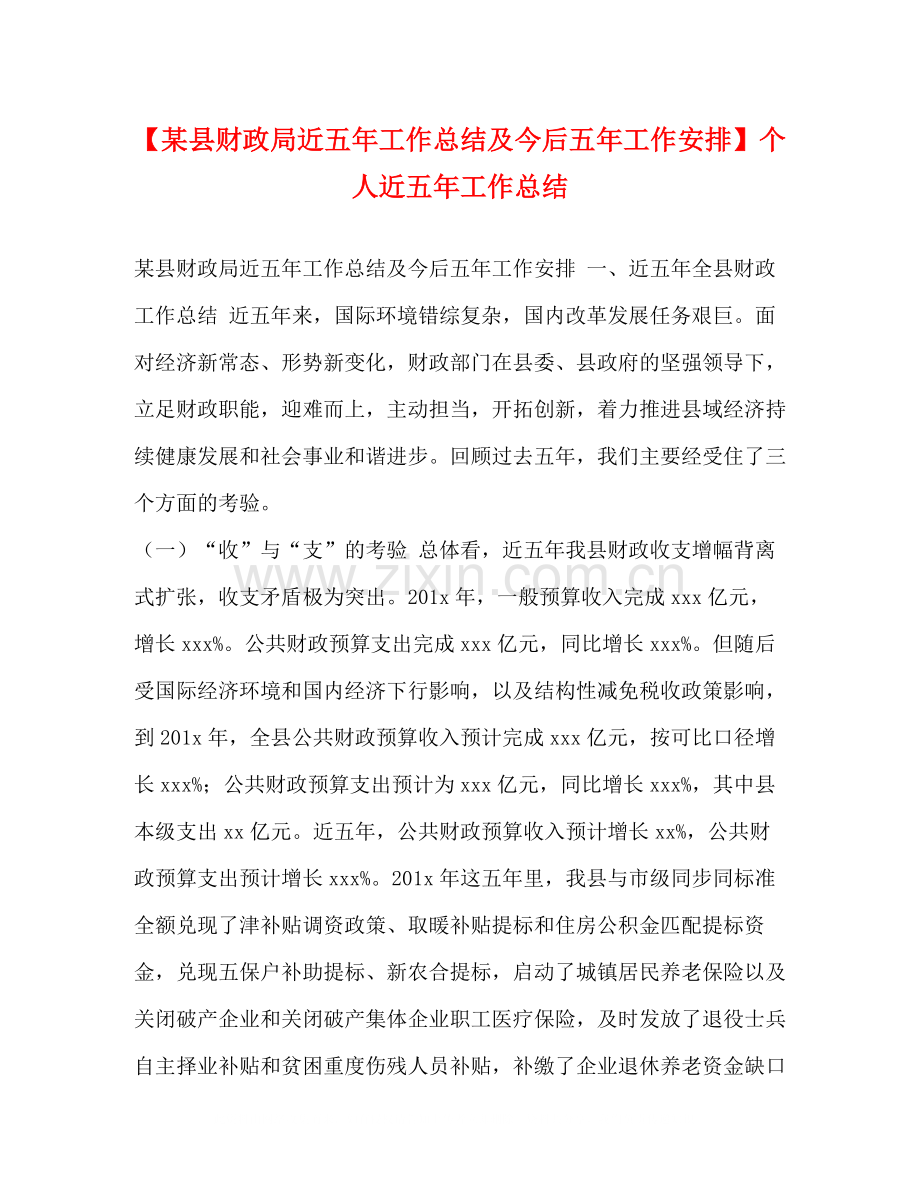 【某县财政局近五年工作总结及今后五年工作安排】个人近五年工作总结.docx_第1页